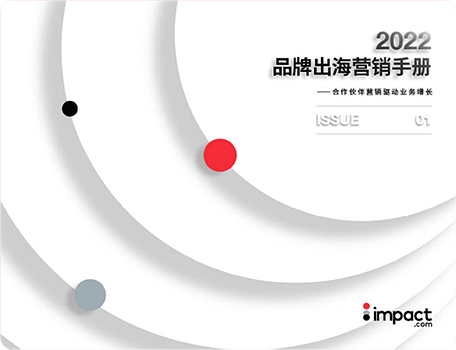 impact.com出品《2022品牌出海营销手册》